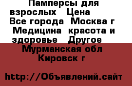 Памперсы для взрослых › Цена ­ 450 - Все города, Москва г. Медицина, красота и здоровье » Другое   . Мурманская обл.,Кировск г.